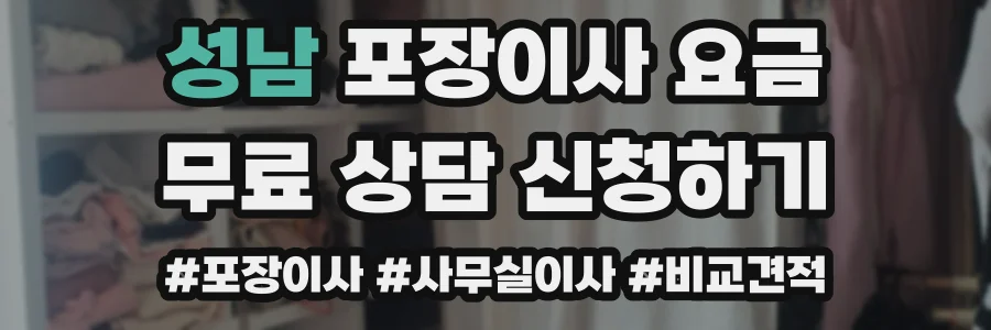 성남 포장이사 요금