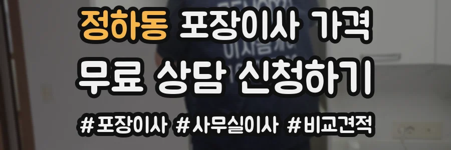 정하동 포장이사 가격