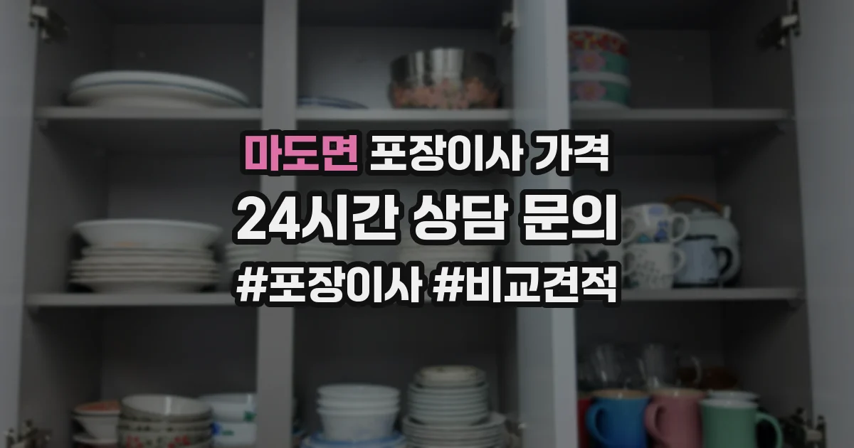 마도면 포장이사 가격
