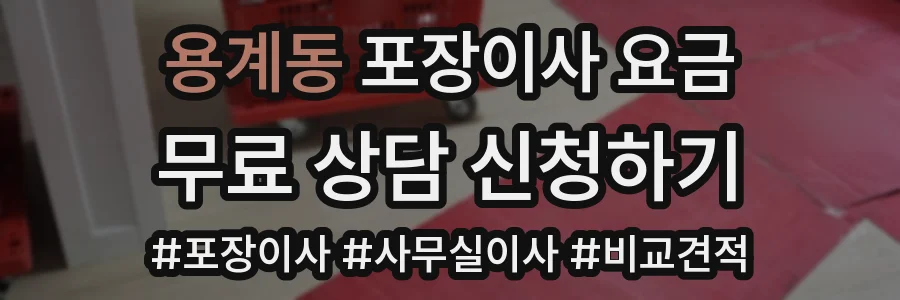 용계동 포장이사 요금