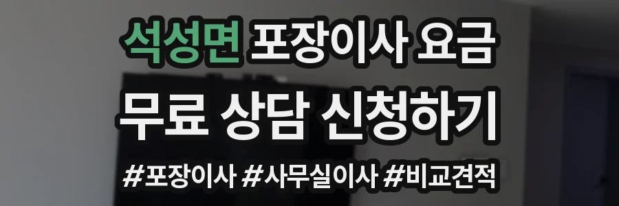 석성면 포장이사 요금