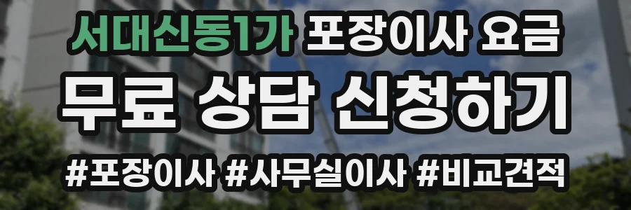 서대신동1가 포장이사 요금