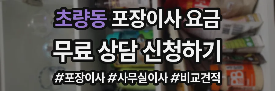 초량동 포장이사 요금