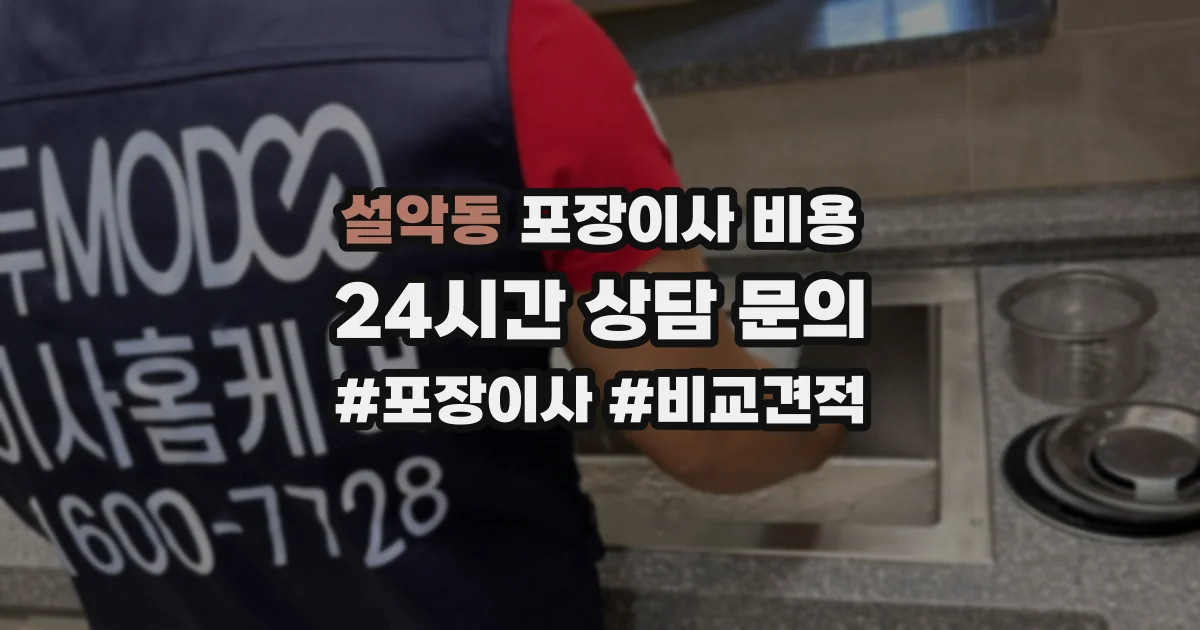 설악동 포장이사 비용
