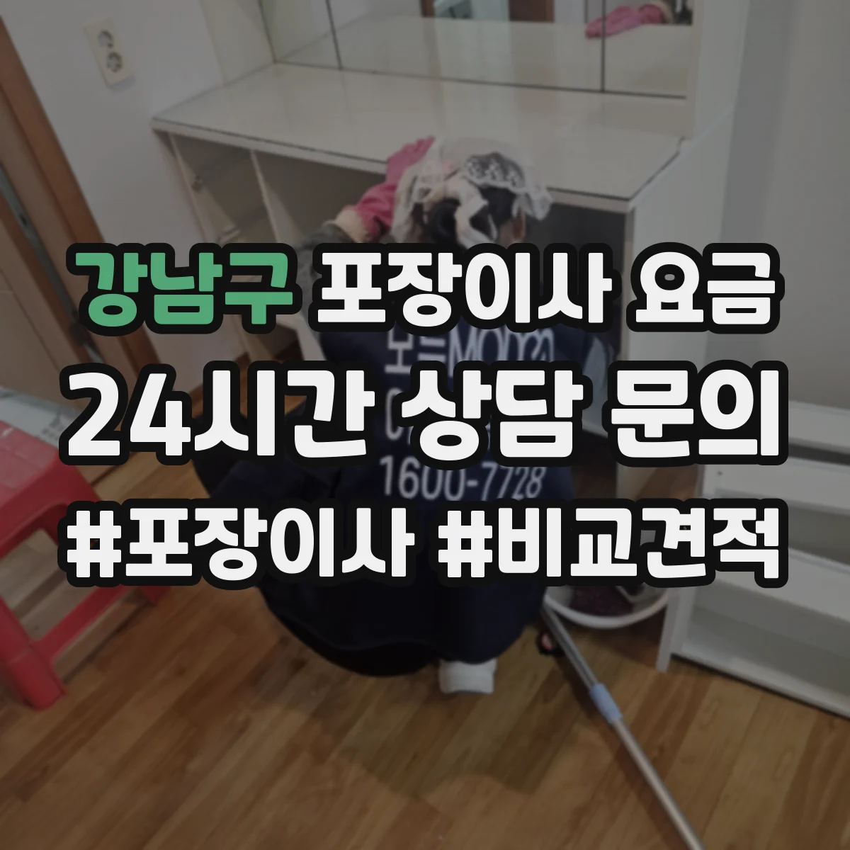 강남구 포장이사 요금 폐기물·짐정리 비용까지 합산되는지 체크