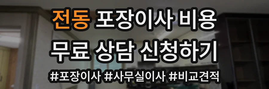 전동 포장이사 비용