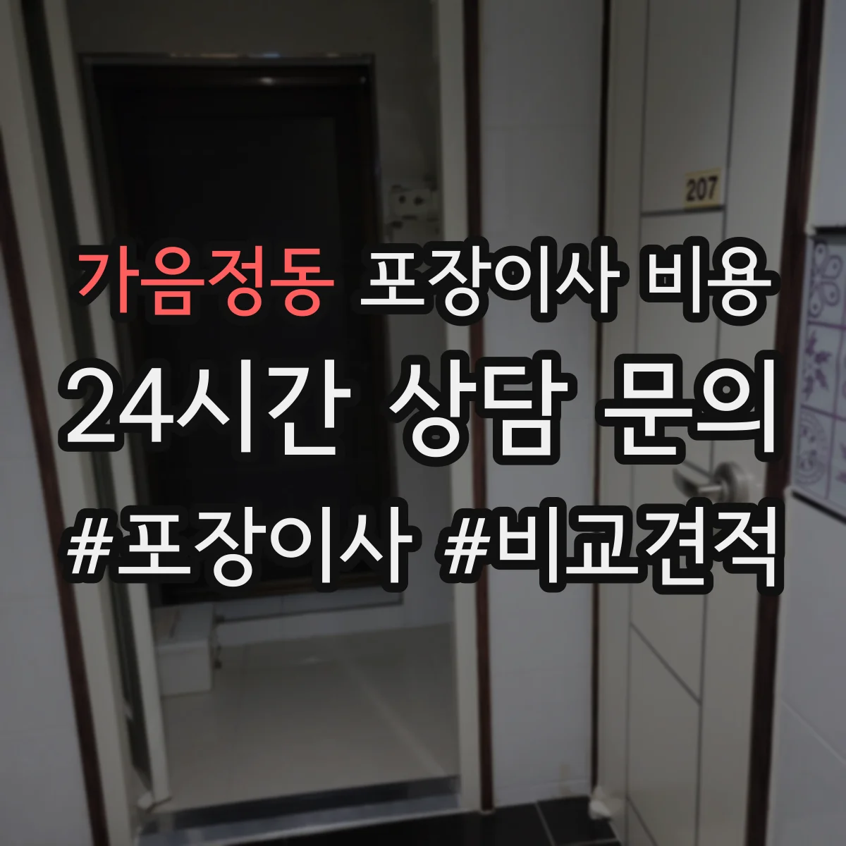 가음정동 포장이사 비용