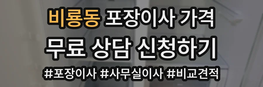 비룡동 포장이사 가격