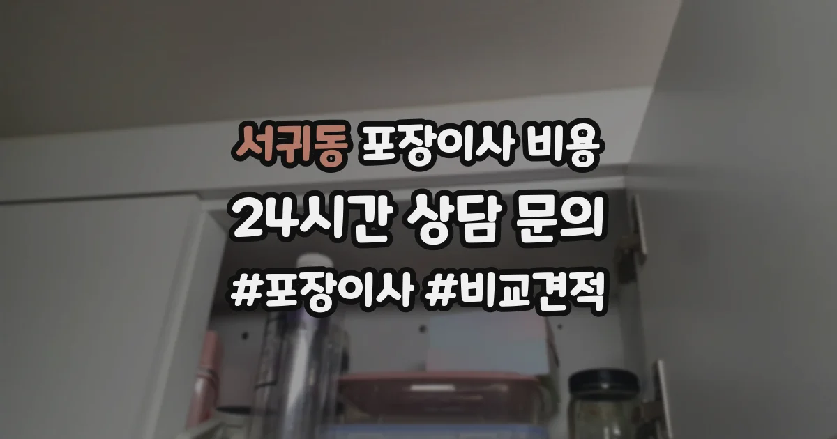 서귀동 포장이사 비용