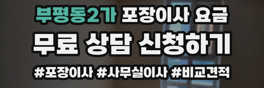 부평동2가 포장이사 요금
