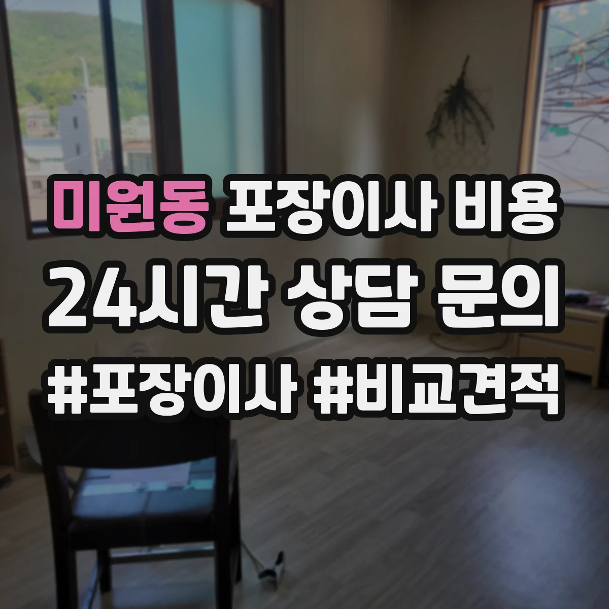 미원동 포장이사 비용