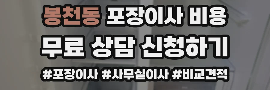 봉천동 포장이사 비용