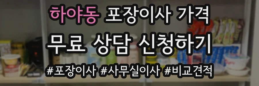 하야동 포장이사 가격