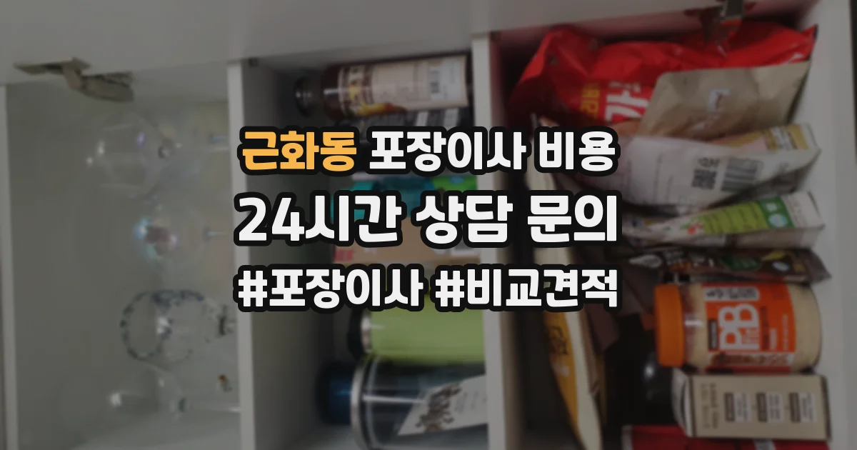 근화동 포장이사 비용