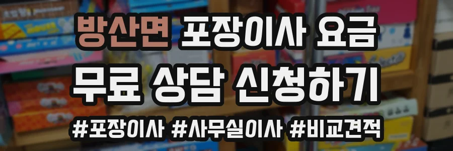 방산면 포장이사 요금
