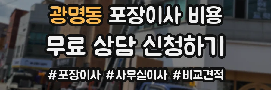 광명동 포장이사 비용