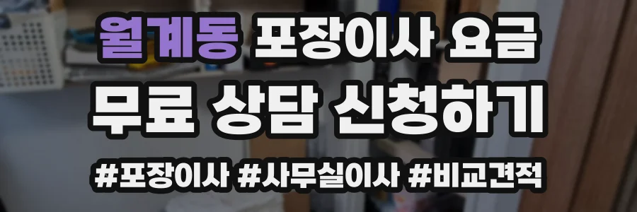 월계동 포장이사 요금