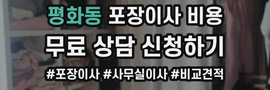 평화동 포장이사 비용