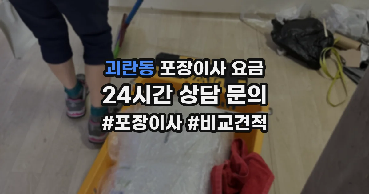 괴란동 포장이사 요금