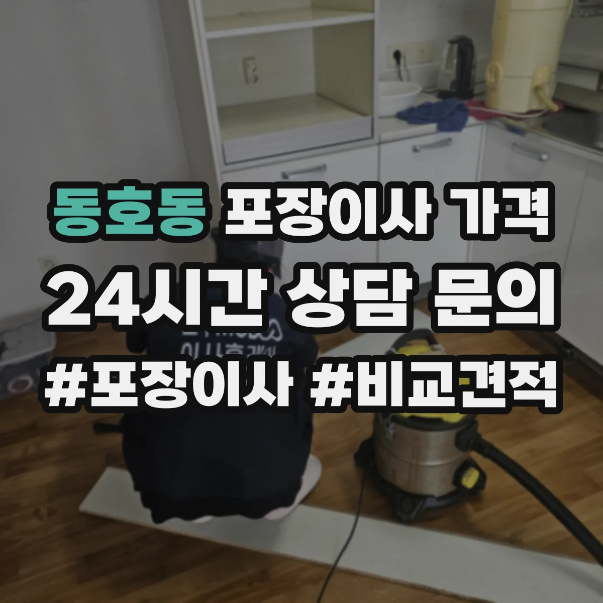 동호동 포장이사 가격