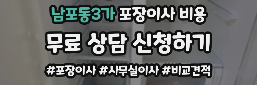 남포동3가 포장이사 비용