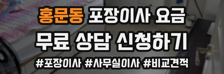 홍문동 포장이사 요금