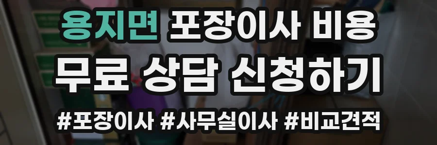 용지면 포장이사 비용