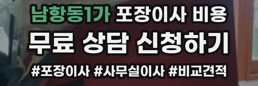 남항동1가 포장이사 비용