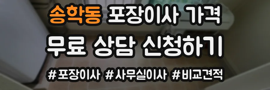 송학동 포장이사 가격