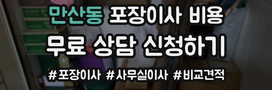 만산동 포장이사 비용