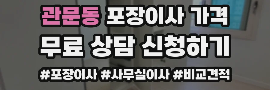 관문동 포장이사 가격