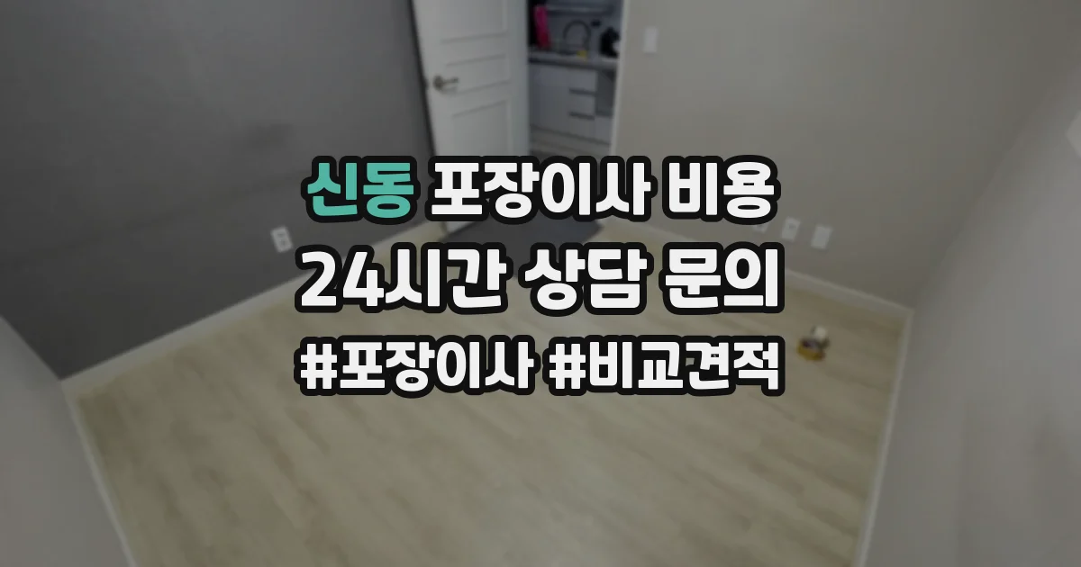 신동 포장이사 비용