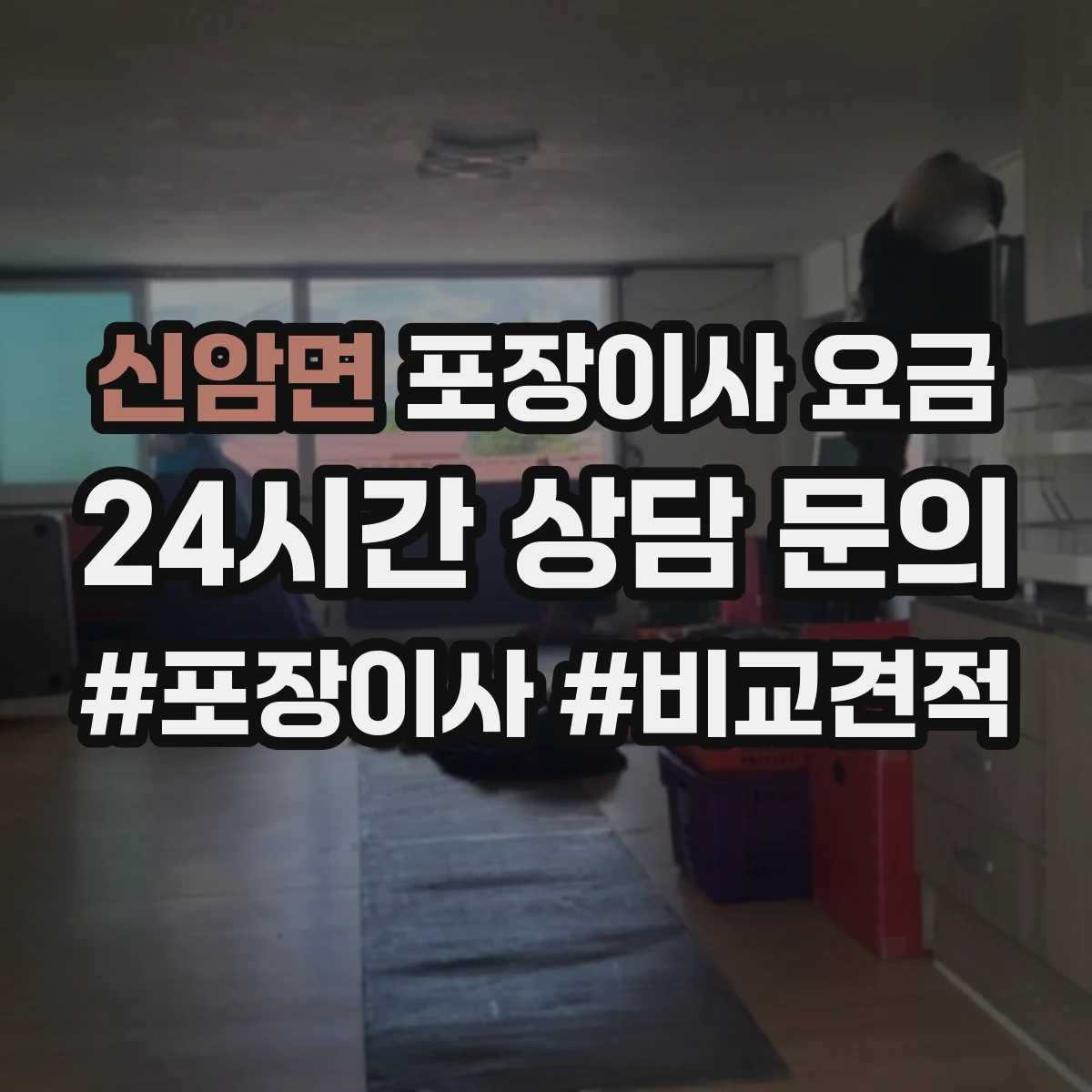 신암면 포장이사 요금