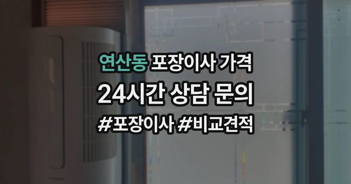 연산동 포장이사 가격