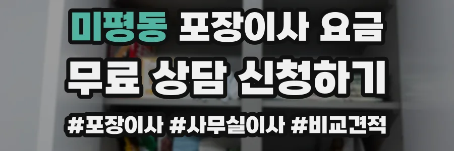 미평동 포장이사 요금