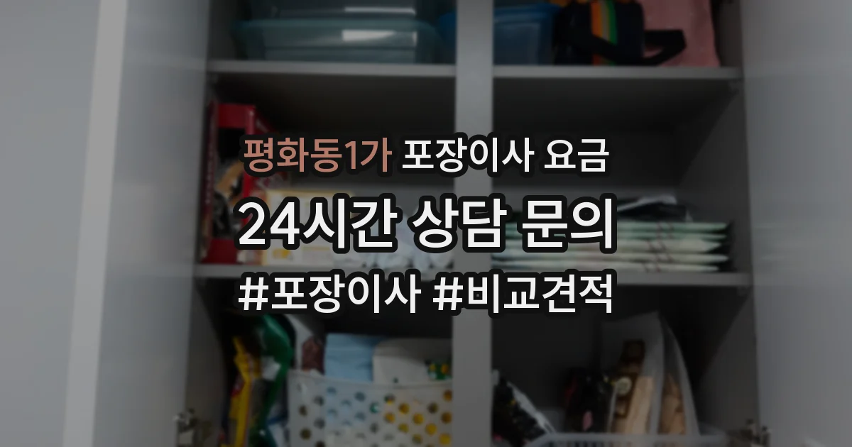 평화동1가 포장이사 요금