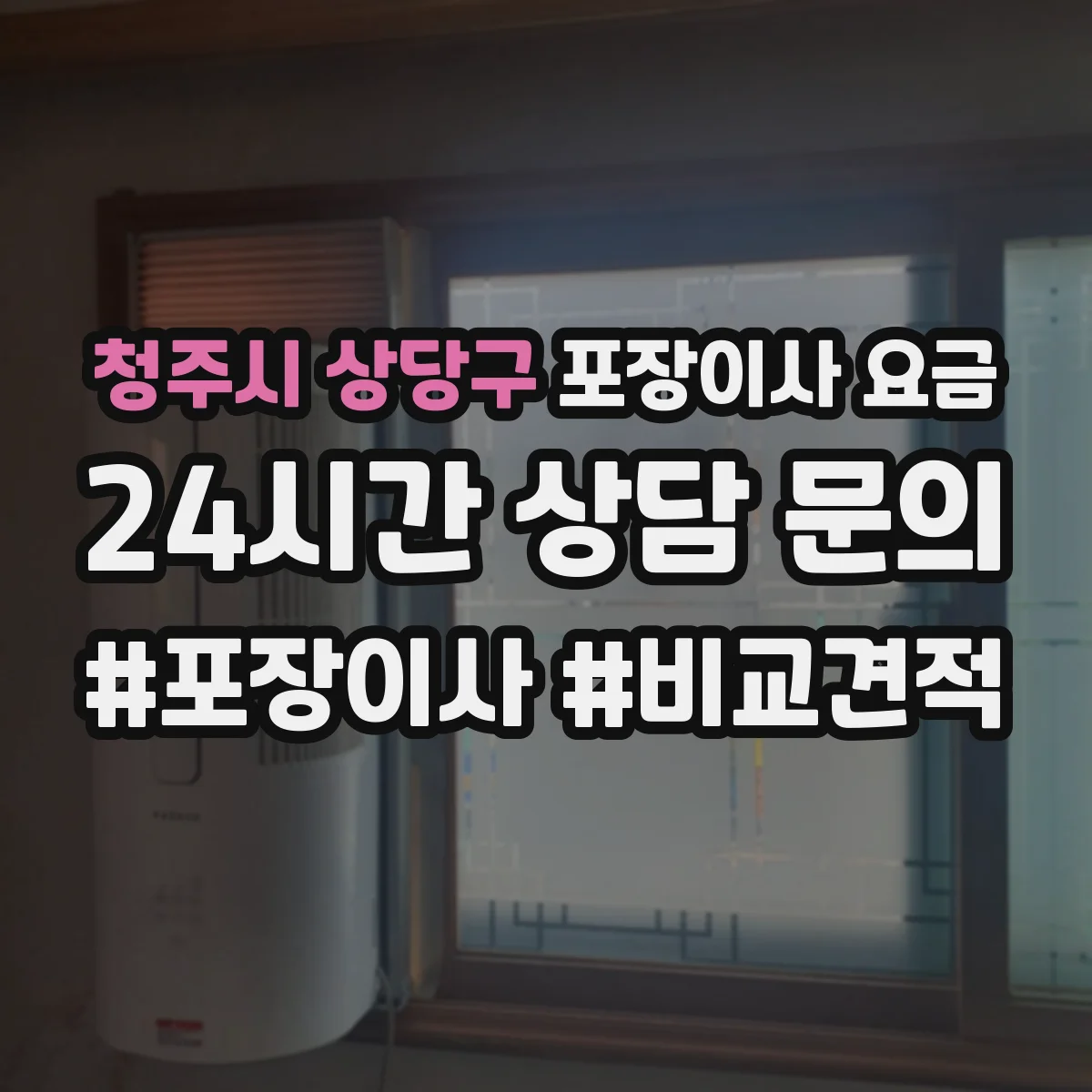 청주시 상당구 포장이사 요금