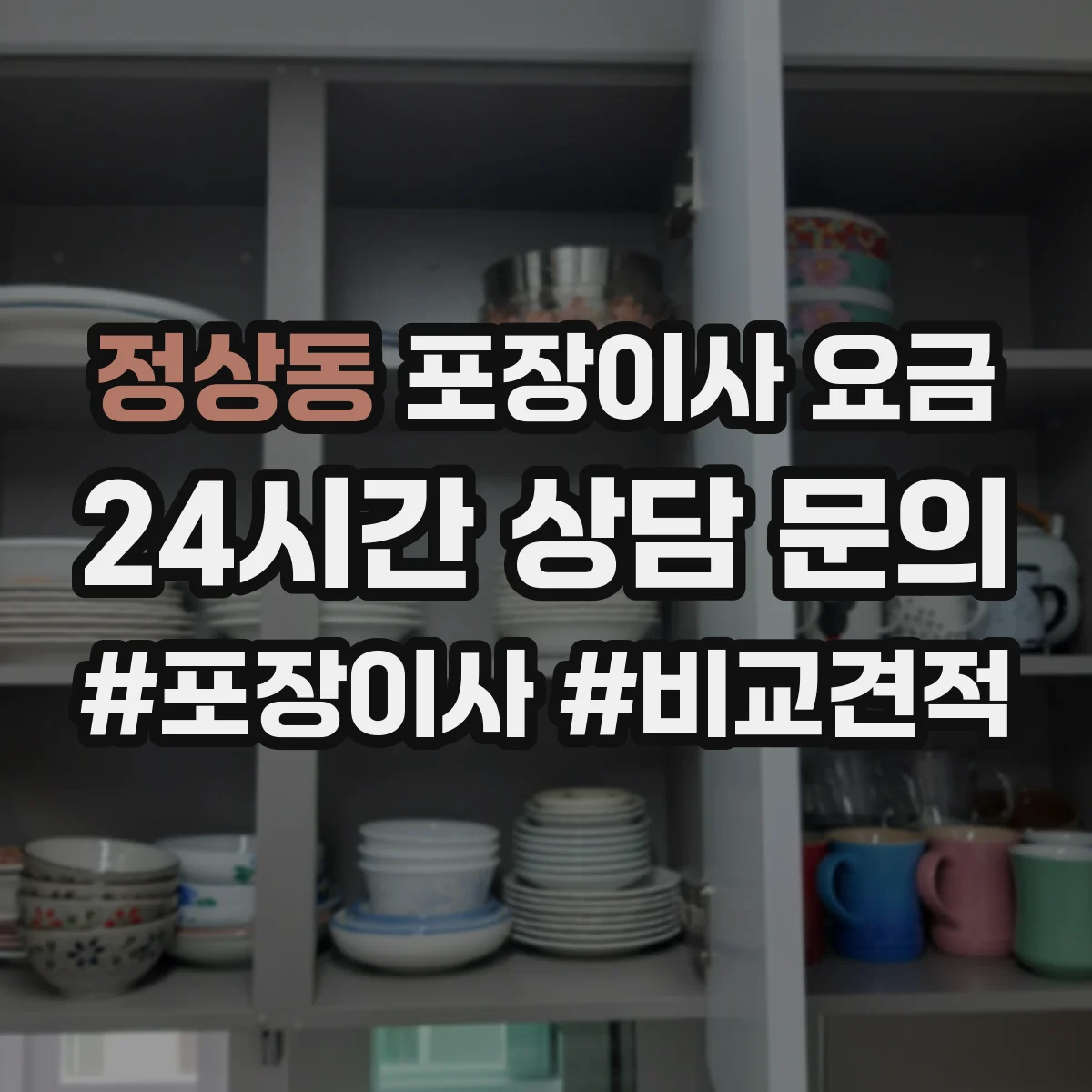 정상동 포장이사 요금