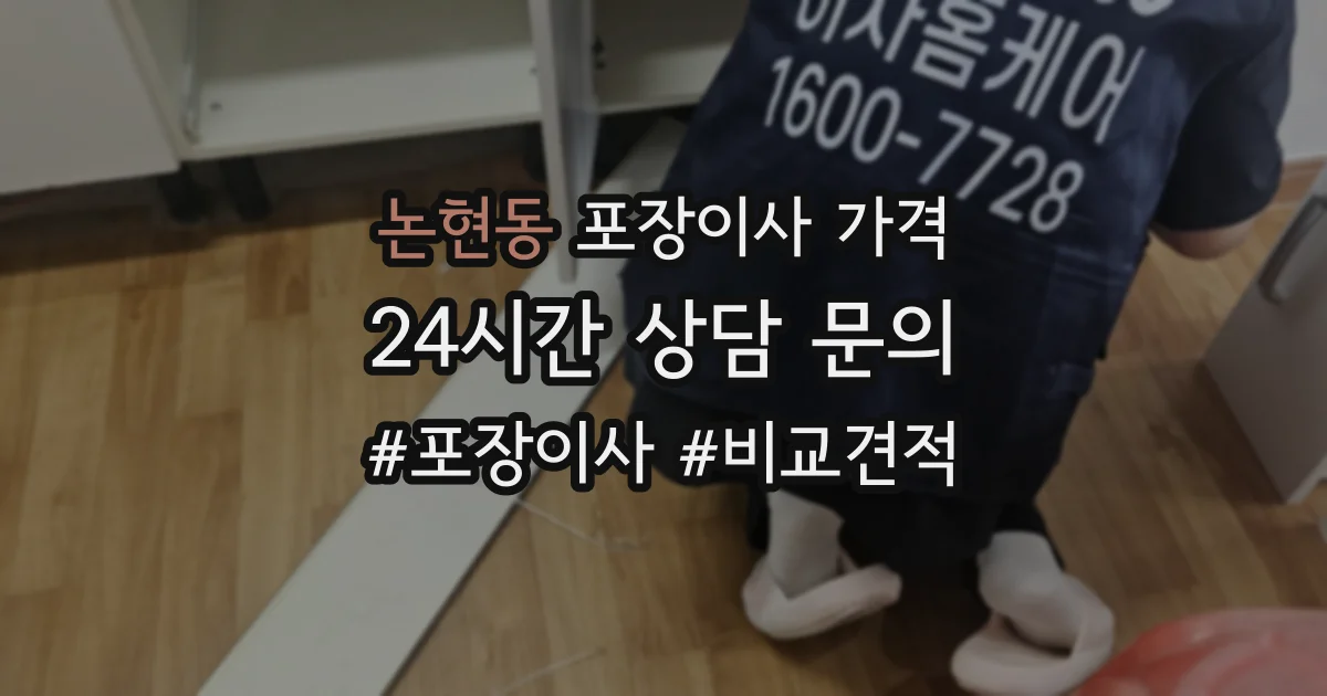 논현동 포장이사 가격