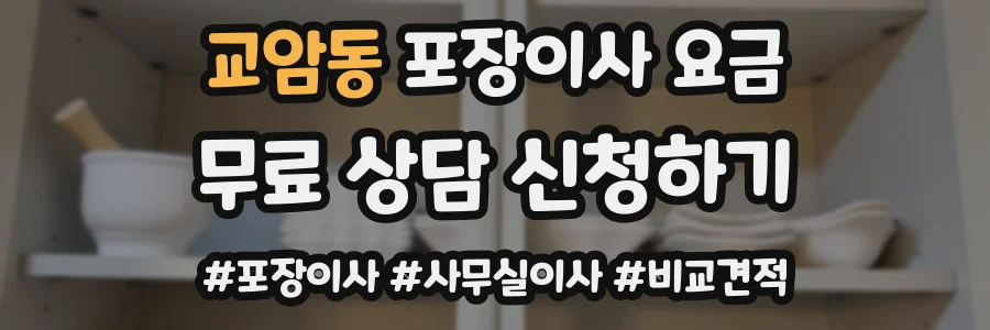 교암동 포장이사 요금