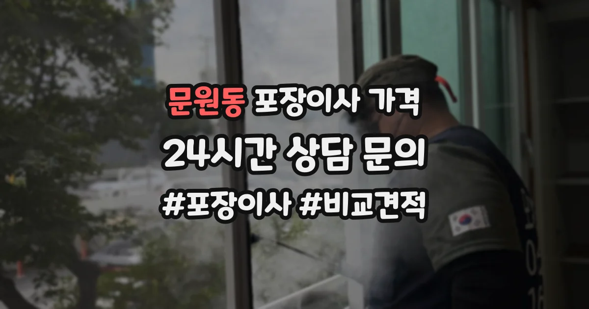 문원동 포장이사 가격