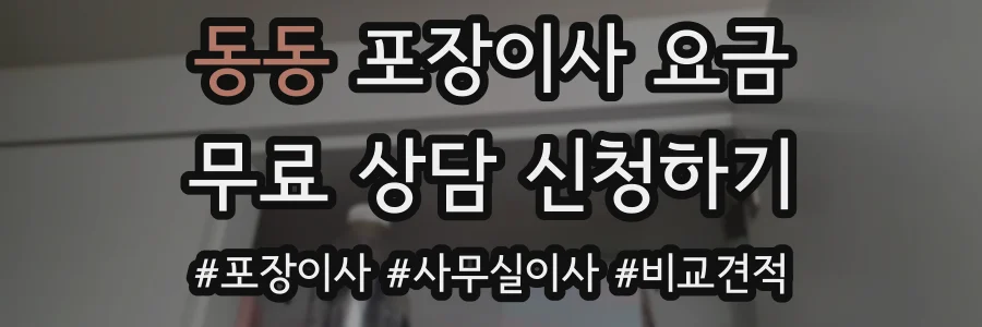 동동 포장이사 요금