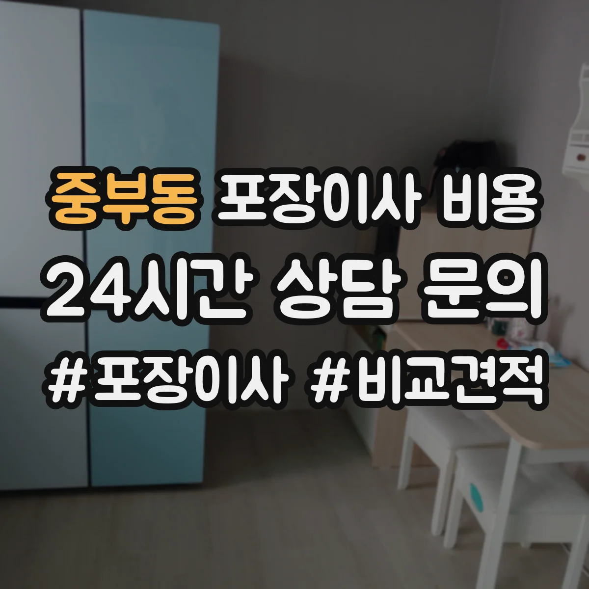 중부동 포장이사 비용