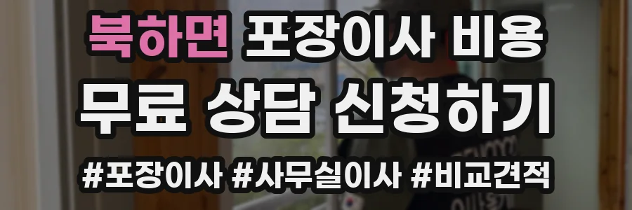 북하면 포장이사 비용