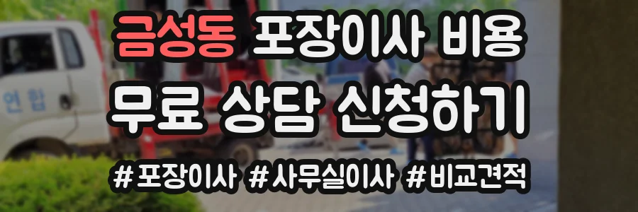 금성동 포장이사 비용