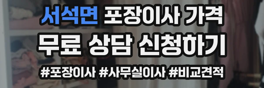 서석면 포장이사 가격