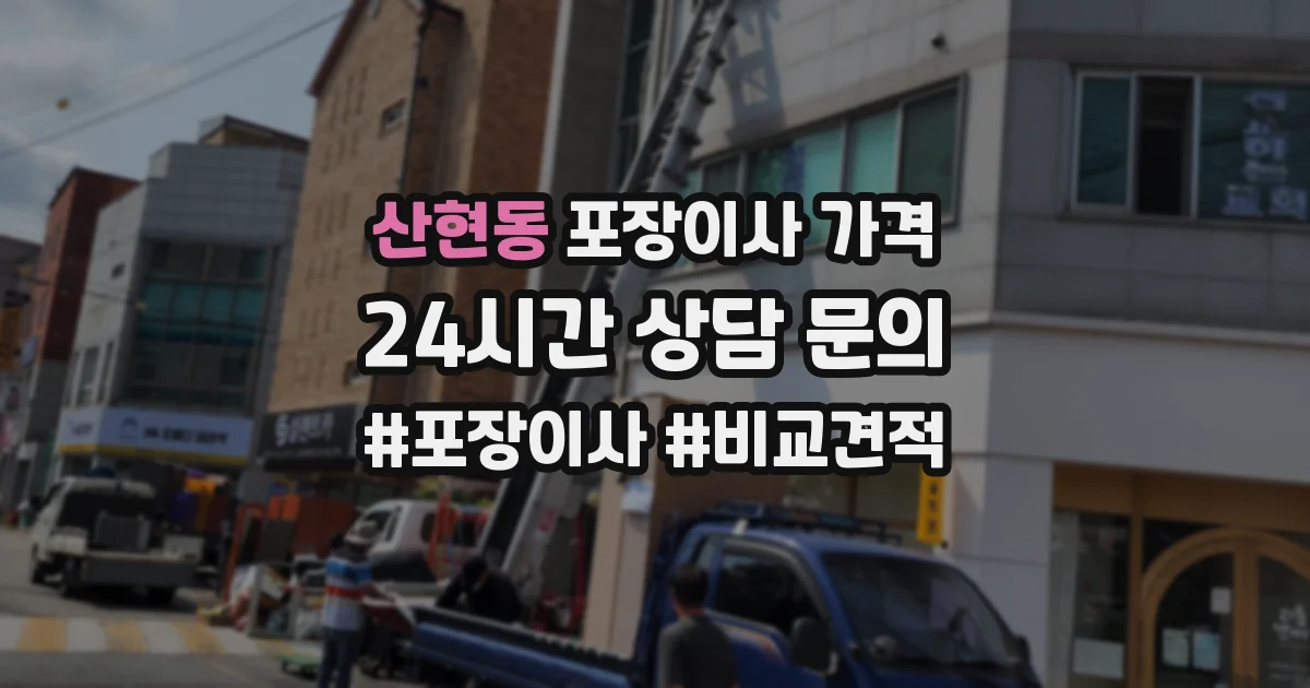 산현동 포장이사 가격