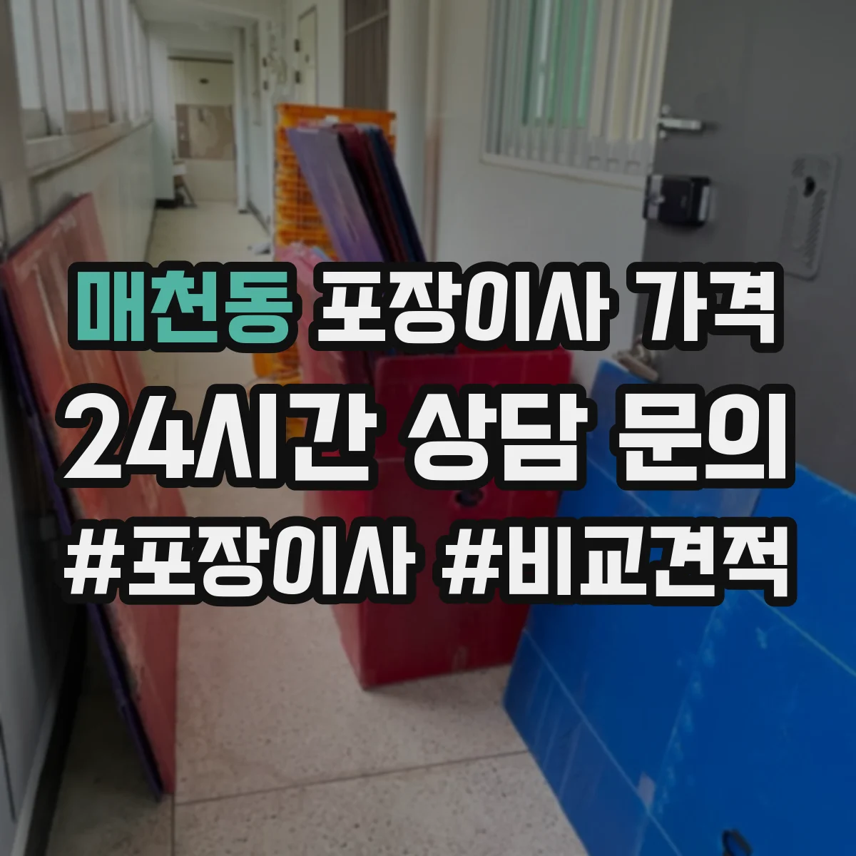매천동 포장이사 가격