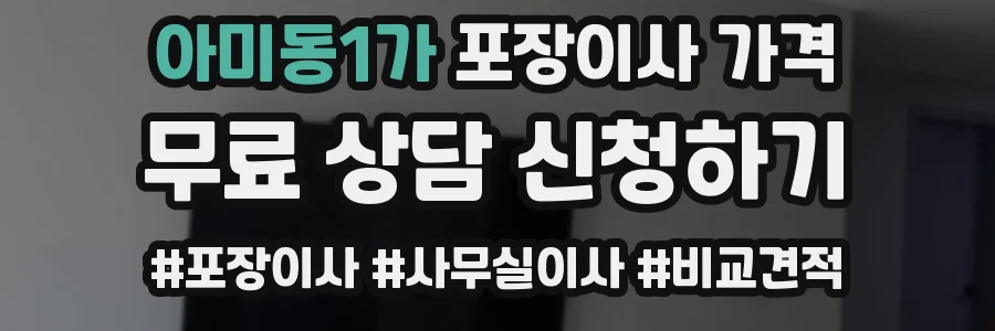 아미동1가 포장이사 가격