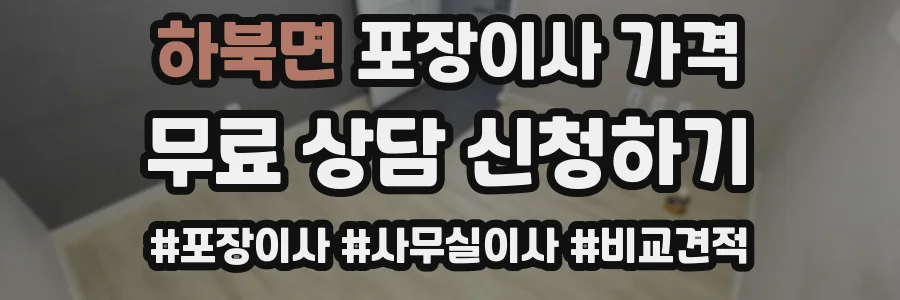 하북면 포장이사 가격